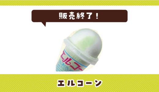 エルコーンが売ってない！販売終了？在庫と代用品まとめ
