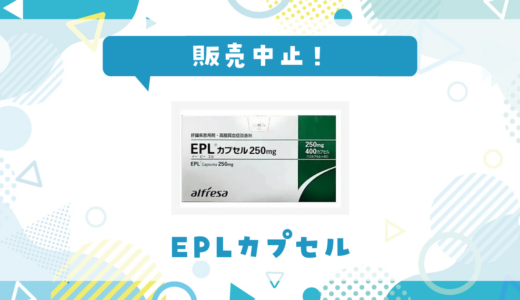 EPLカプセルが販売中止！在庫と代替品まとめ