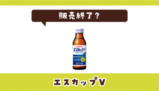 エスカップVが売ってない！販売終了？在庫と代用品まとめ
