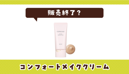エスプリーク コンフォートメイククリームが売ってない！販売終了？在庫と代用品まとめ