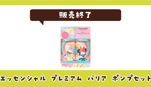 エッセンシャル プレミアム バリア ポンプセットの代わりまとめ！選び方も解説