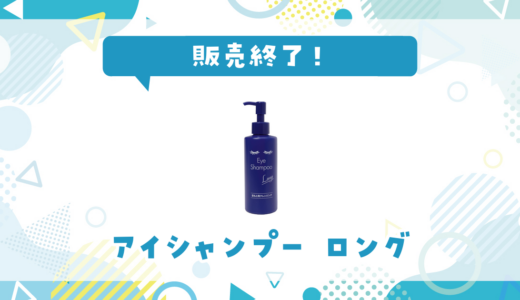 アイシャンプーは市販で販売終了？ロングの在庫と代替品まとめ