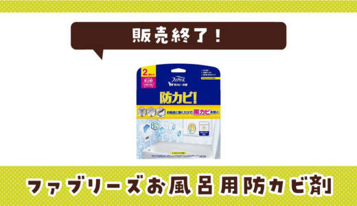 ファブリーズお風呂用防カビ剤が販売終了！在庫と代替品まとめ
