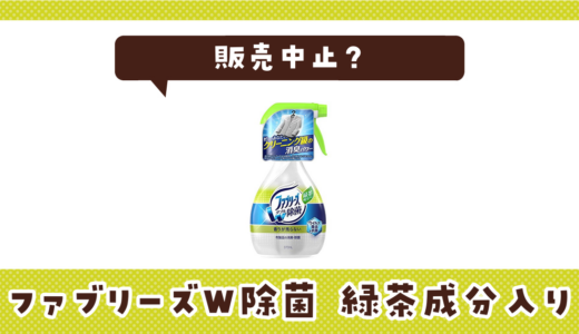 ファブリーズ 緑茶成分入りが販売中止！在庫と代替品まとめ