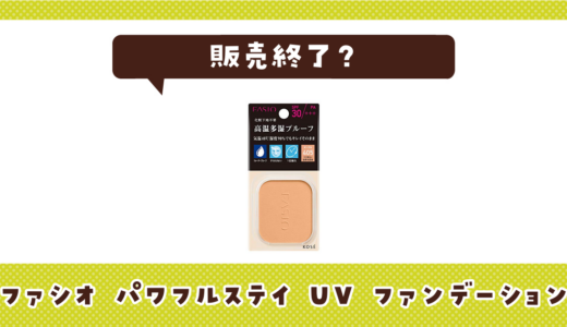 ファシオ パワフルステイ UV ファンデーションが販売終了！在庫と代替品まとめ