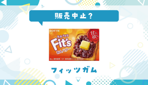 フィッツガムが売ってない！販売中止？在庫と代用品まとめ