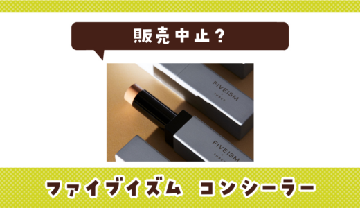 ファイブイズム コンシーラーが販売中止！在庫と代替品まとめ