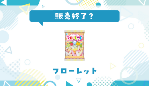 竹下製菓 フローレットが売ってない！販売終了？在庫と代用品まとめ