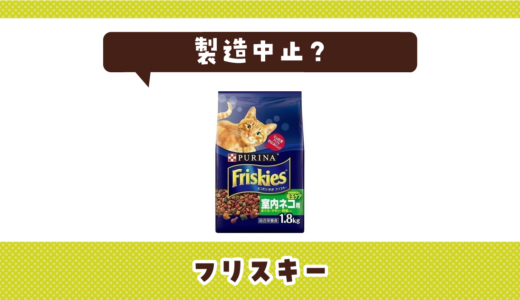 フリスキーが売ってない！製造中止？在庫と代用品まとめ