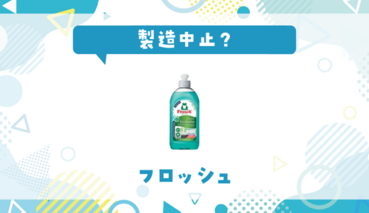 フロッシュが売ってない！製造中止？在庫と代用品まとめ
