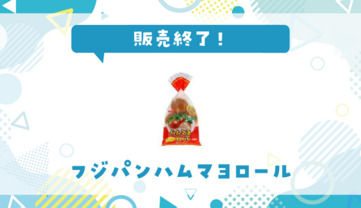 フジパンハムマヨロールが販売終了！在庫と代替品まとめ