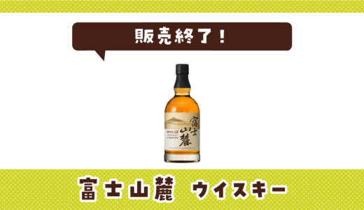 富士山麓 ウイスキーが売ってない！販売終了？在庫と代用品まとめ