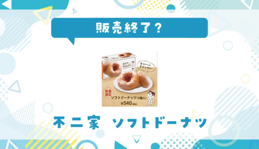 不二家 ソフトドーナツが売ってない！販売終了？在庫と代用品まとめ