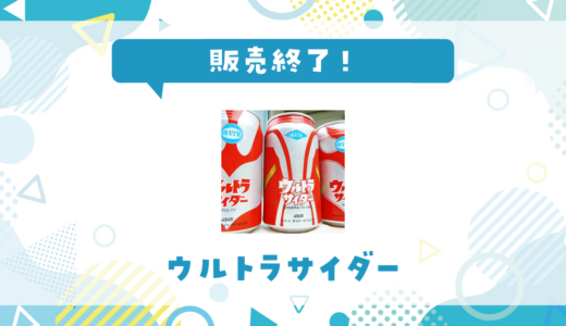 復刻堂 ウルトラサイダーが販売終了！在庫と代替品まとめ