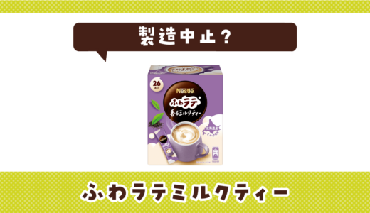 ふわラテミルクティーが製造中止で売ってない！似てる味の代用品まとめ