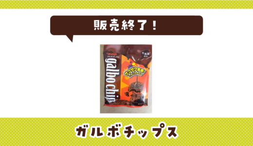 ガルボチップスが販売終了！似てる食感はどこで買える？