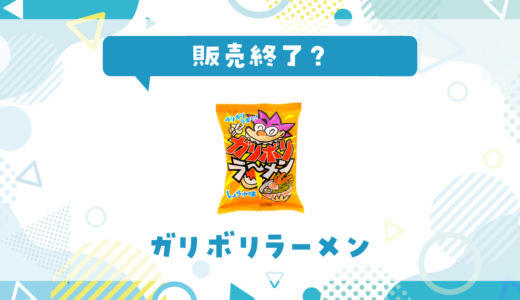 ガリボリラーメンが売ってない！販売終了？在庫と代用品まとめ