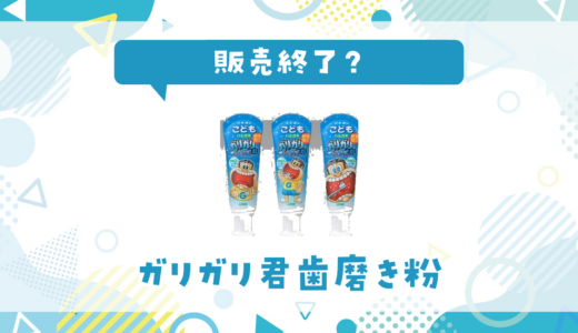 ガリガリ君歯磨き粉が売ってない！販売終了？在庫と代用品まとめ