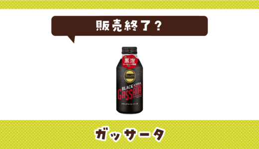 ガッサータが売ってない！販売終了？在庫と代用品まとめ