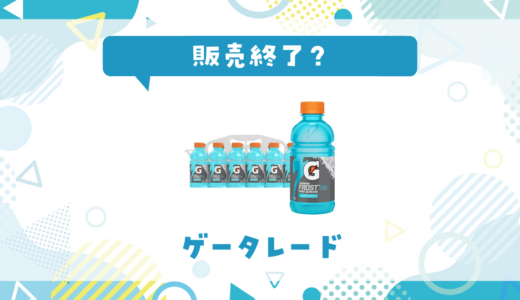 ゲータレードが売ってない！販売終了？在庫と代用品まとめ