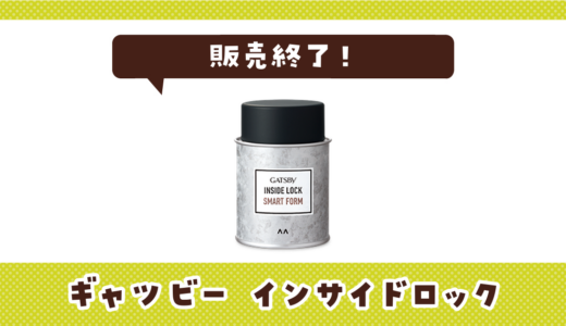 ギャツビーインサイドロックが販売終了！在庫と代替品まとめ