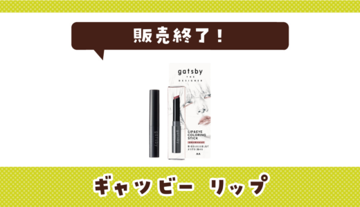 ギャツビー リップが販売終了！在庫と代替品まとめ