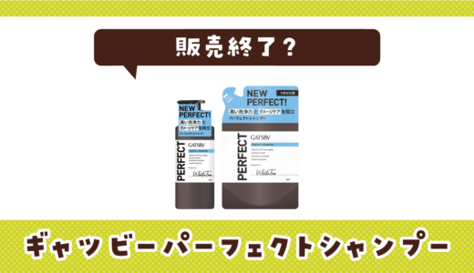 ギャツビーパーフェクトシャンプーが販売終了！在庫と代替品まとめ