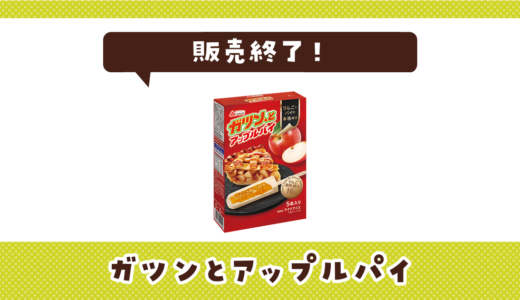 ガツンとアップルパイが販売終了！在庫と代替品まとめ