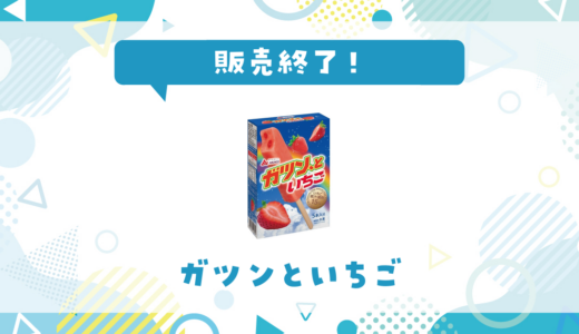 ガツンといちごが売ってない！販売終了？在庫と代用品まとめ