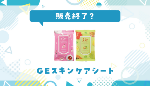 GEスキンケアシートが売ってない！販売終了？在庫と代用品まとめ