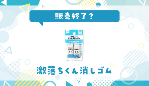 激落ちくん消しゴムが売ってない！販売終了？在庫と代用品まとめ