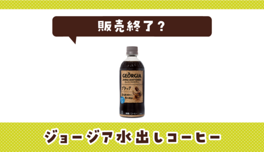 ジョージア水出しコーヒーが売ってない！販売終了？在庫と代用品まとめ