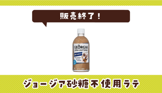 ジョージア砂糖不使用ラテが販売終了！在庫と代替品まとめ