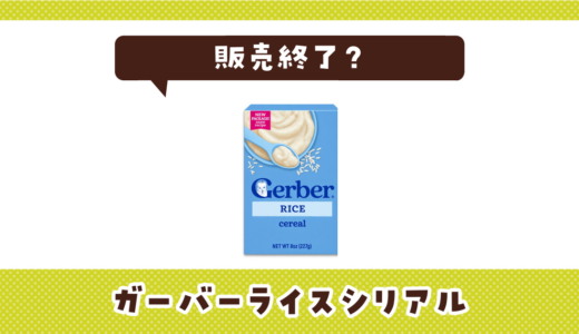 ガーバーライスシリアルが売ってない！販売終了？在庫と代用品まとめ