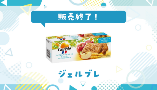 ジェルブレ アップル＆ヘーゼルナッツビスケットが売ってない！販売終了？在庫と代用品まとめ