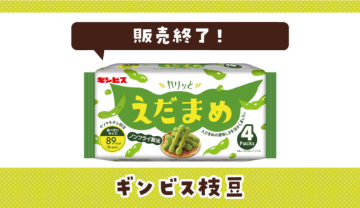 ギンビス枝豆が販売終了で売ってない！似てる味の代用品まとめ