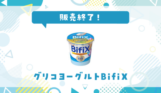 グリコヨーグルトBifiXが販売終了！在庫と代替品まとめ