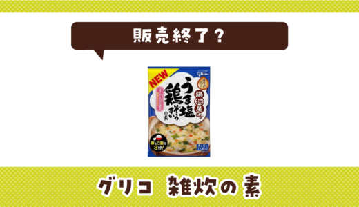 グリコ 雑炊の素が販売終了！在庫と代替品まとめ