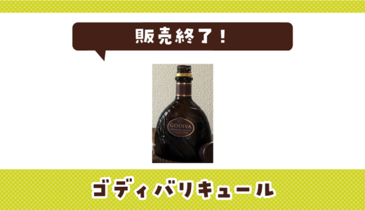 ゴディバリキュールが販売終了！在庫と代替品まとめ