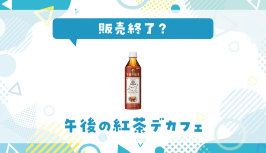 午後の紅茶デカフェが売ってない！販売終了？在庫と代用品まとめ