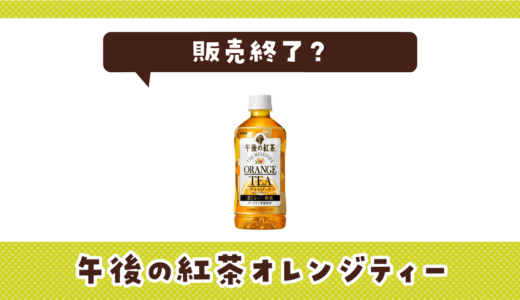 午後の紅茶オレンジティーが販売終了！在庫と代替品まとめ