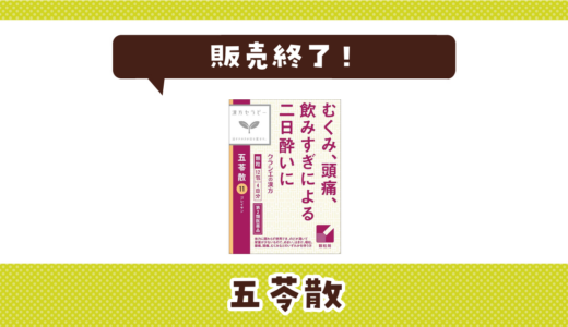 五苓散が売ってない！販売終了？在庫と代用品まとめ