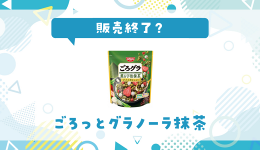 ごろっとグラノーラ抹茶が売ってない！販売終了？在庫と代用品まとめ