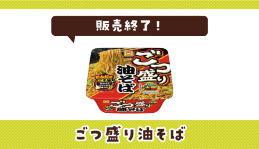 ごつ盛り油そばが販売終了！似てる味はどこで買える？