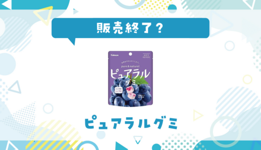 【人気最新情報】ピュアラルグミが販売終了した？売ってない理由
