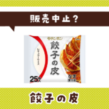 餃子の皮 販売中止?