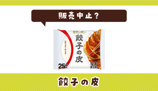 餃子の皮が販売中止！在庫と代替品まとめ