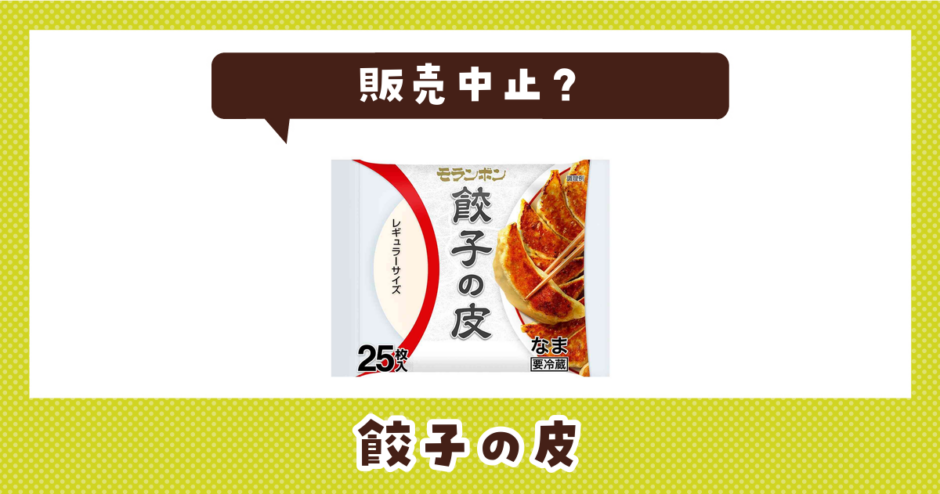 餃子の皮 販売中止？