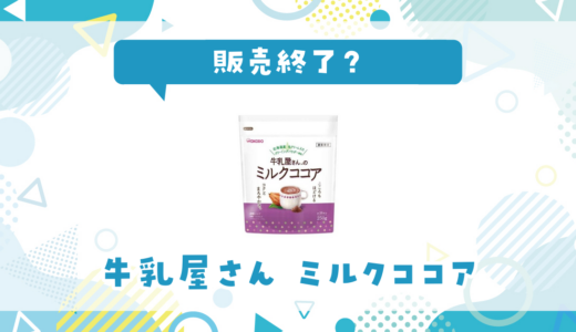 牛乳屋さん ミルクココアが売ってない！販売終了？在庫と代用品まとめ