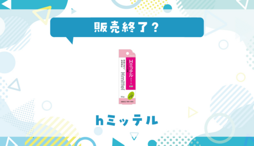Hミッテルが販売終了！在庫と代替品まとめ
